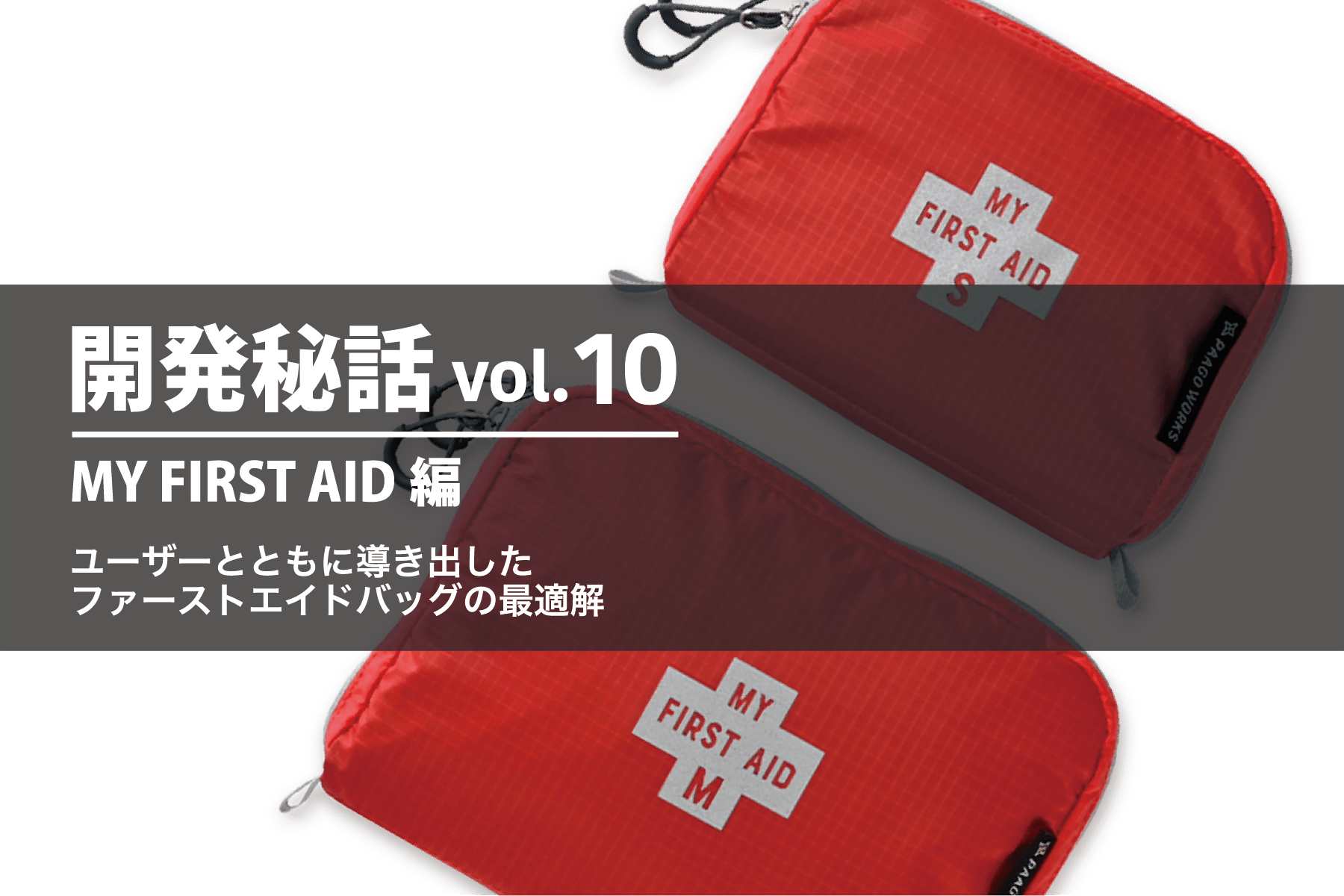 開発秘話 vol.10 MY FIRST AID編 – PAAGOWORKS