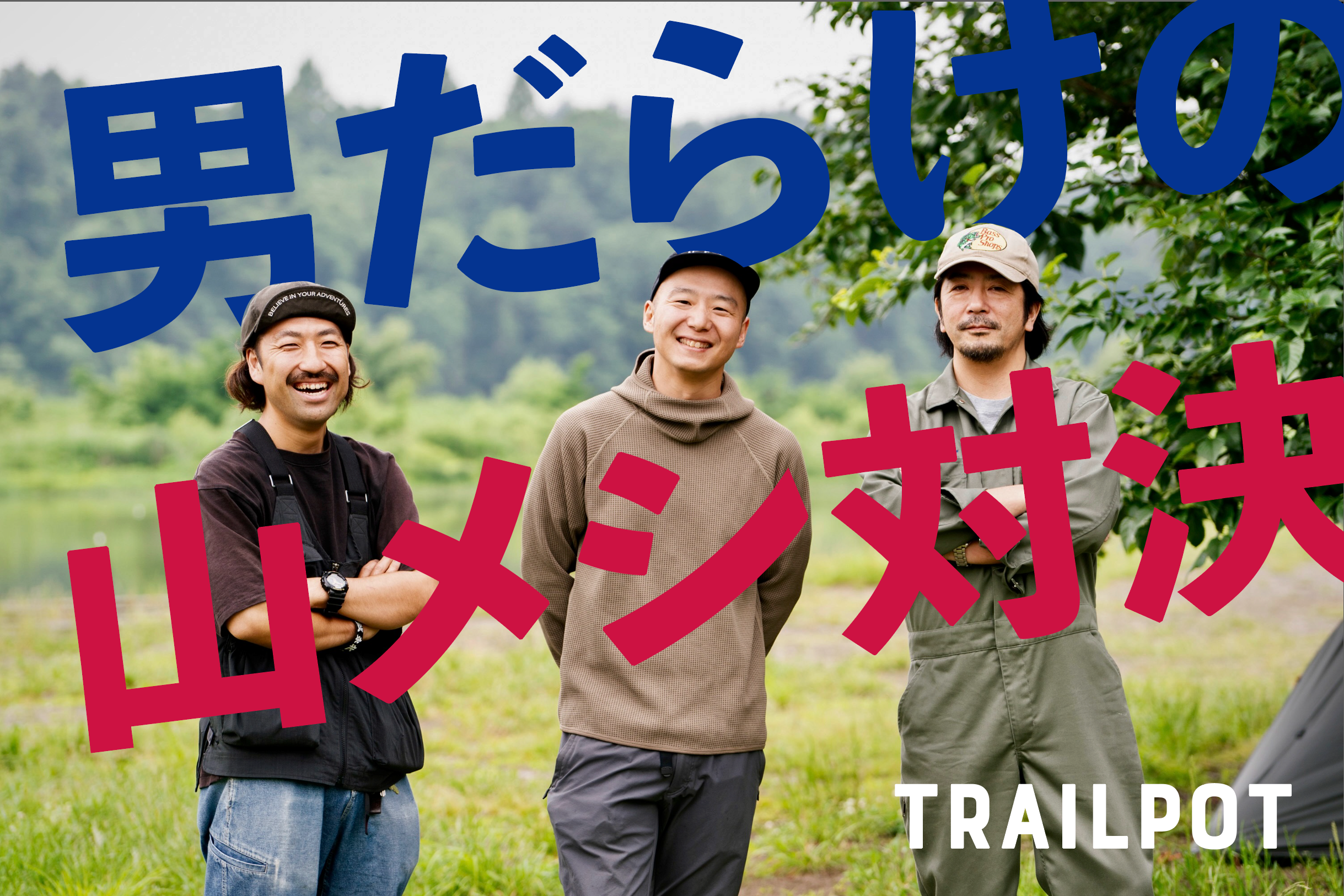 TRAILPOT × 男だらけの山メシ対決 – PAAGOWORKS TRAILPOT × 男だらけの山メシ対決 – PAAGOWORKS