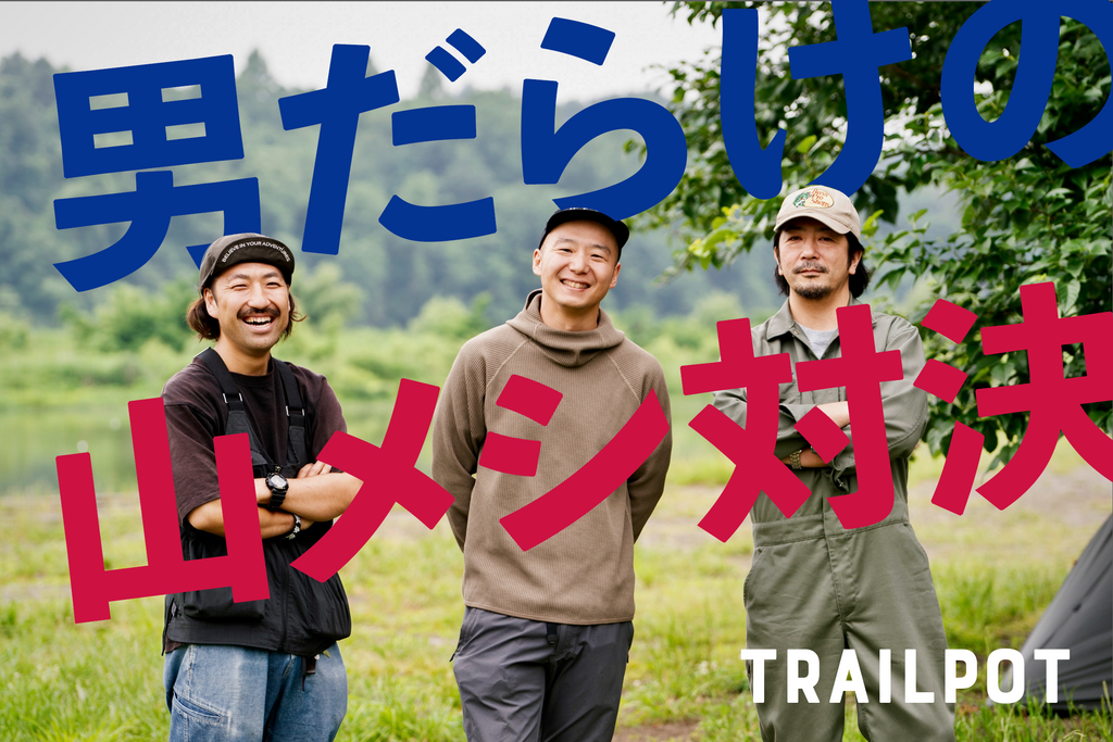 TRAILPOT × 男だらけの山メシ対決