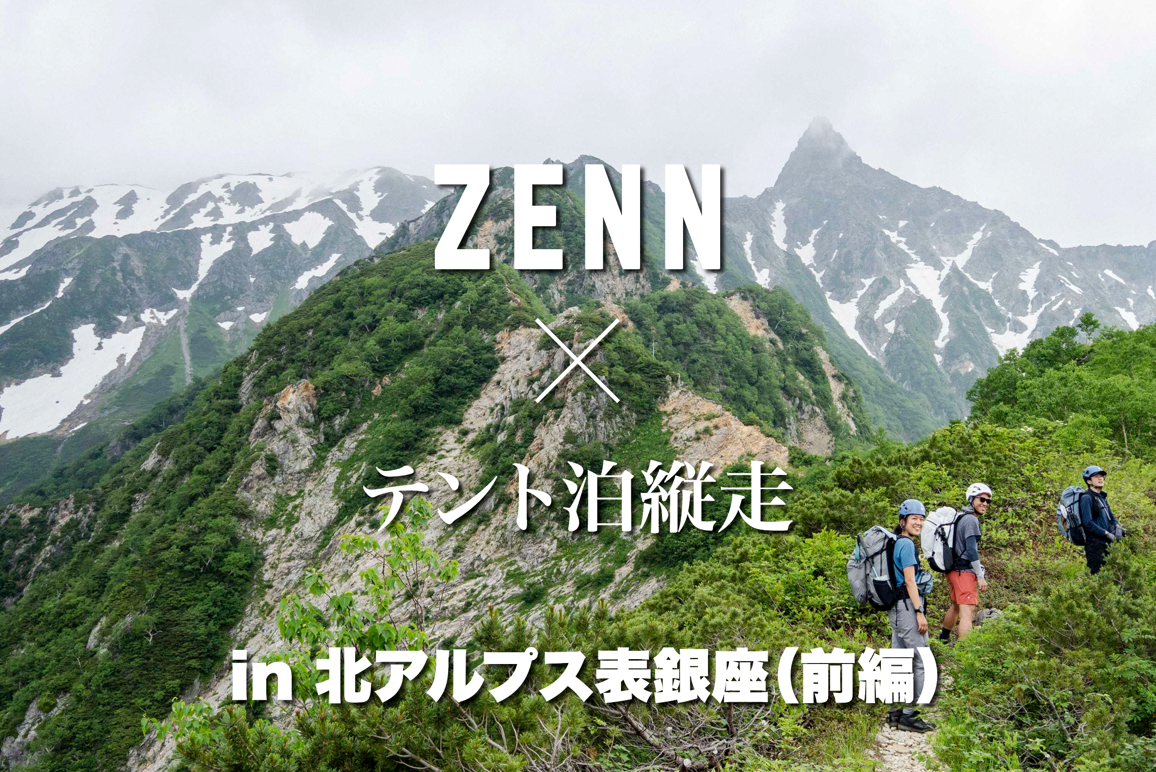 ZENN × テント泊縦走 in 北アルプス表銀座（前編） – PAAGOWORKS