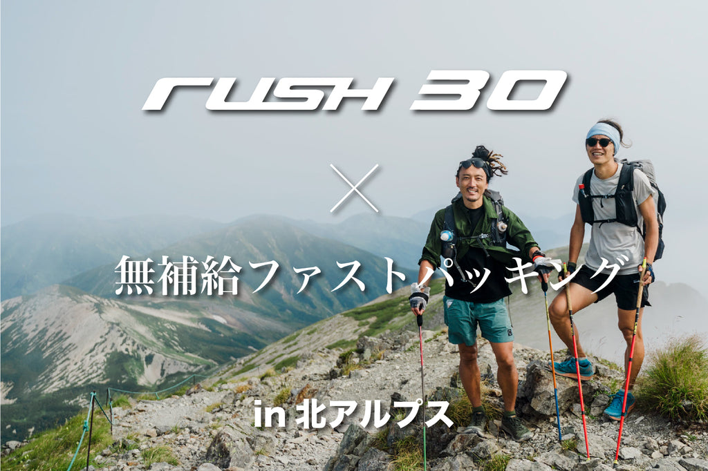 RUSH30 × 無補給ファストパッキング in 北アルプス