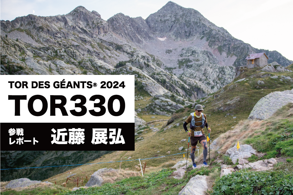 TOR330 - TOR DES GÉANTS 2024 参戦レポート(近藤展弘)