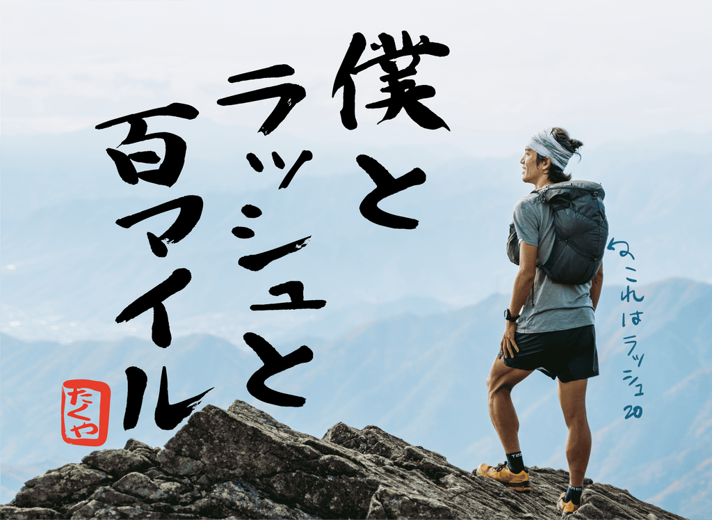 Me and RUSH and 100 miles | Race report extra edition (Takuya Wakaoka)