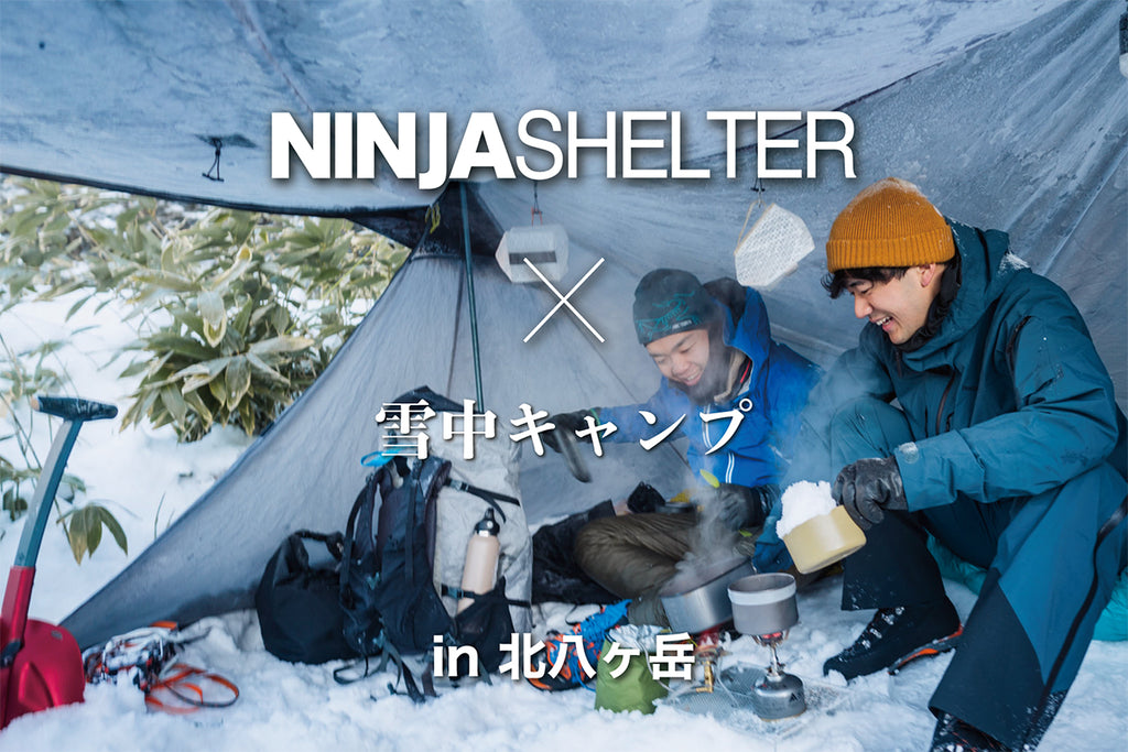 NINJA SHELTER × 雪中キャンプ in 北八ヶ岳