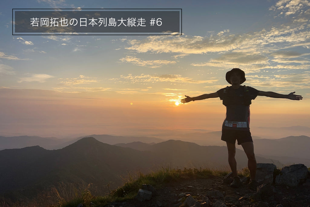 若岡拓也の日本列島大縦走 #6