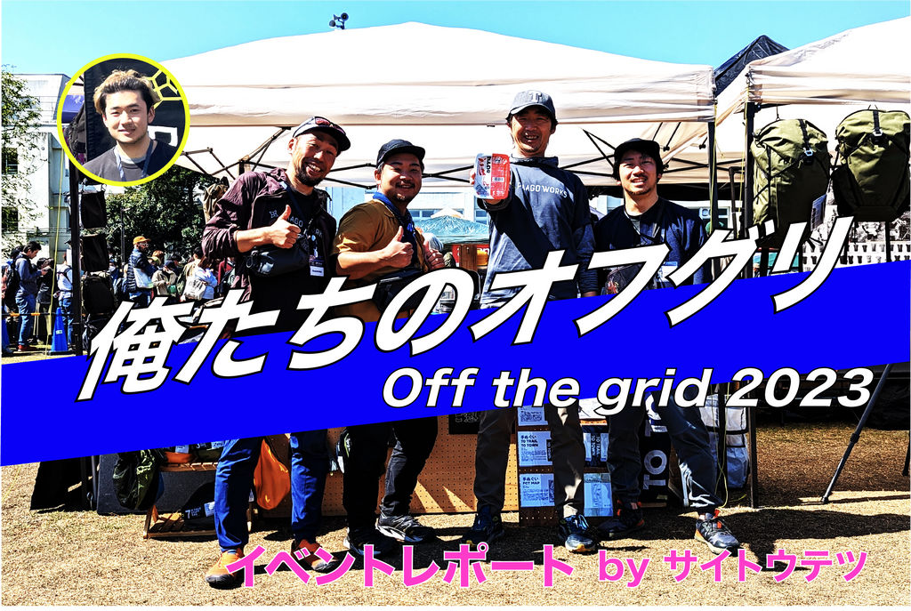 俺たちのオフグリ|Off the Grid 2023イベントレポート