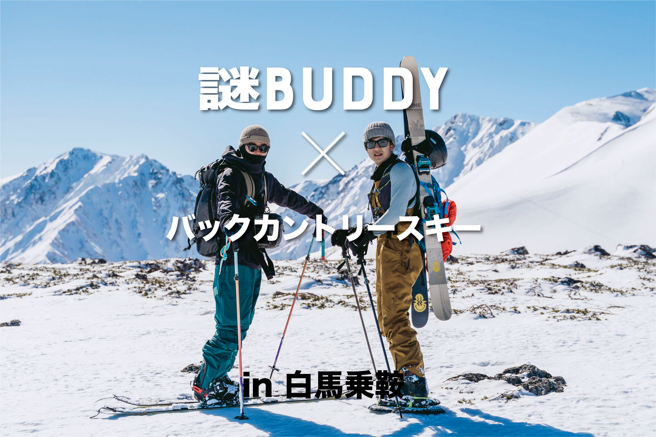 謎BUDDY × バックカントリースキー in 白馬乗鞍 – PAAGOWORKS 謎BUDDY × バックカントリースキー in 白馬乗鞍 – PAAGOWORKS