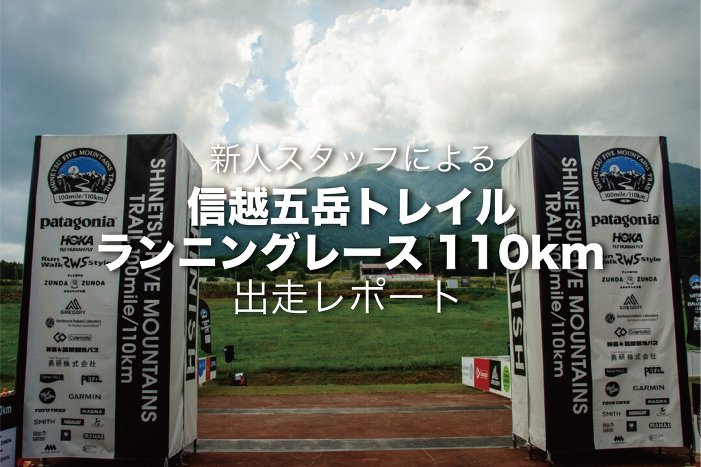 新人スタッフによる「信越五岳トレイルランニングレース」110km出走レポート