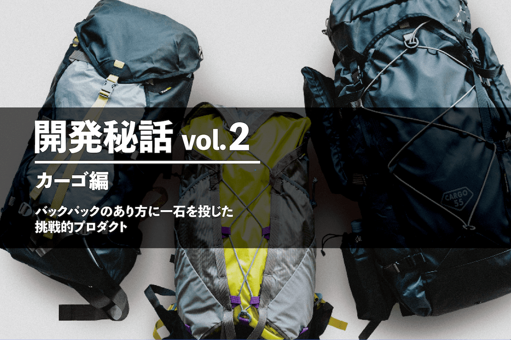 開発秘話 vol.2 カーゴ編