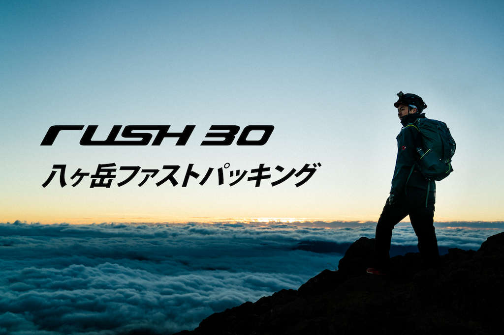 RUSH30八ケ岳ファストパッキング
