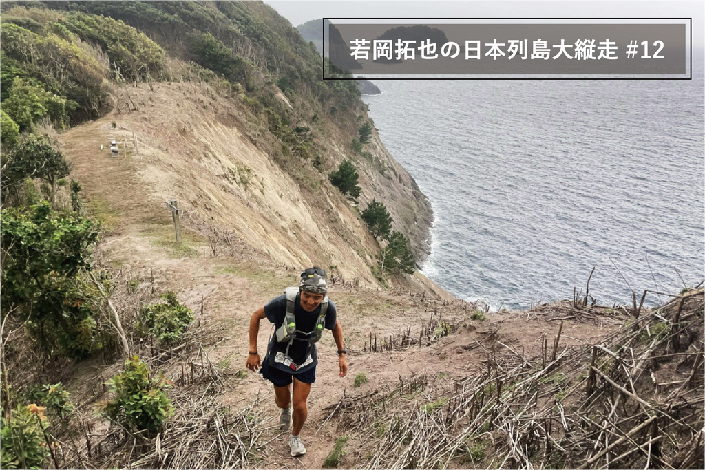 若岡拓也の日本列島大縦走 #12