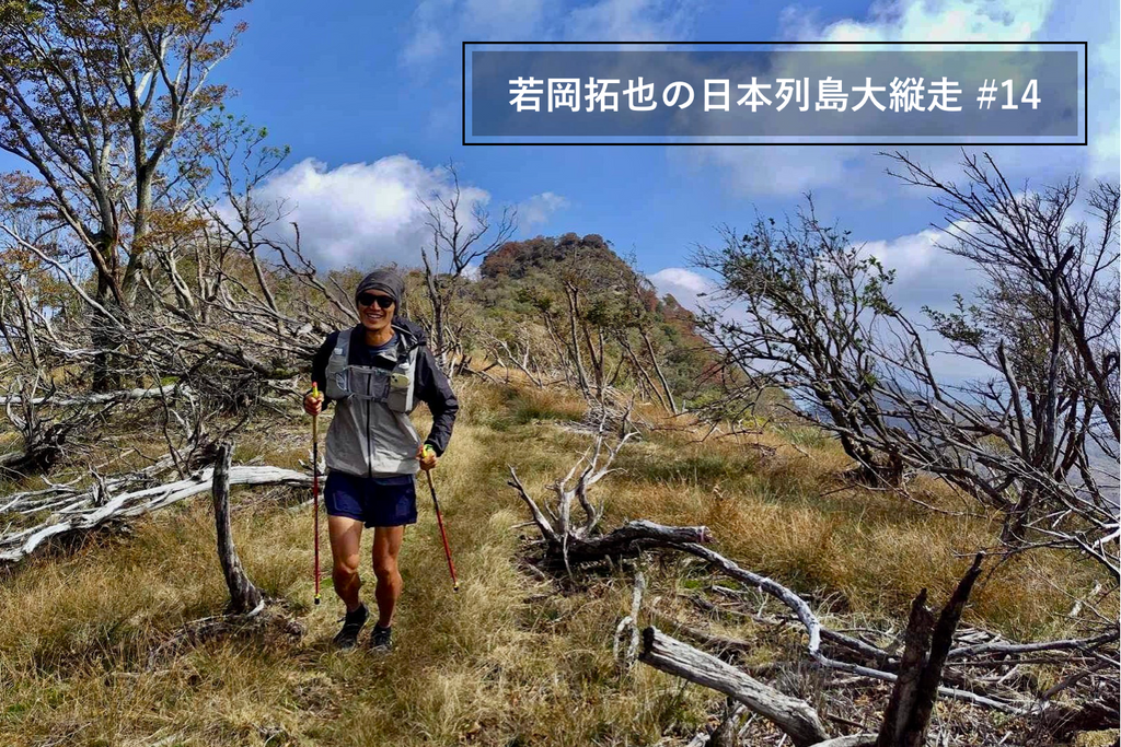 若岡拓也の日本列島大縦走 #14