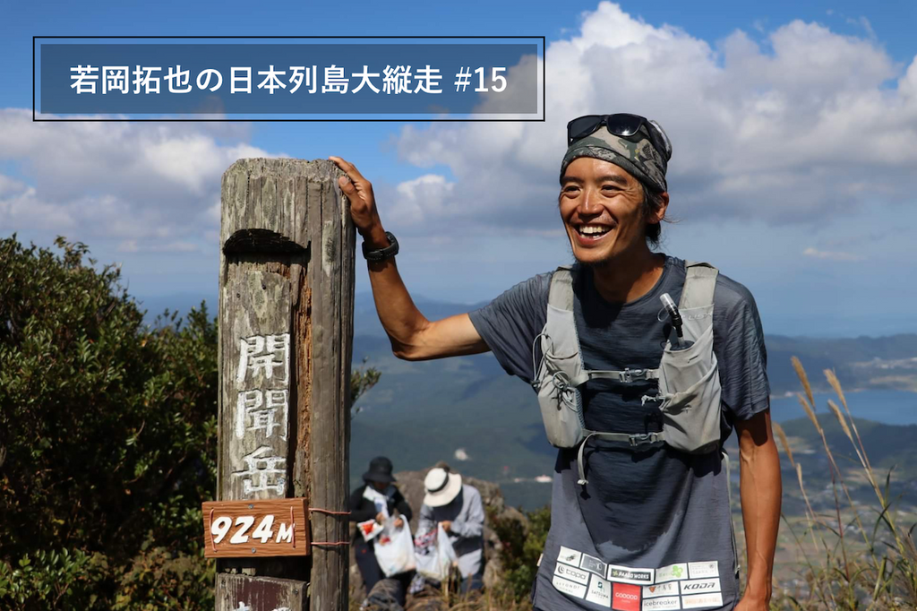 若岡拓也の日本列島大縦走 #15(最終回)