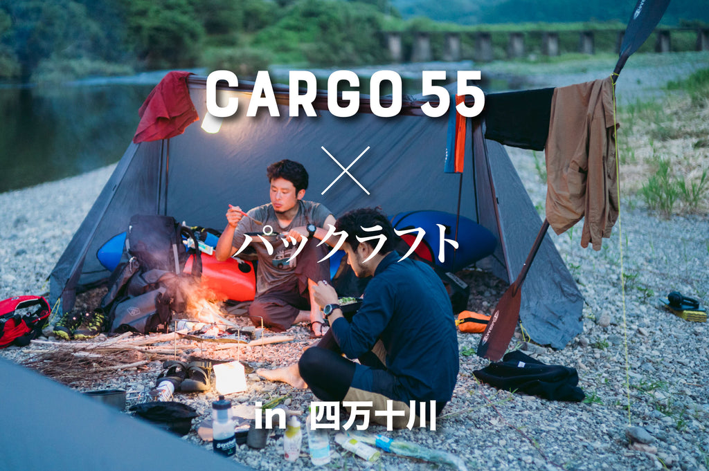 CARGO55 × パックラフト in 四万十川