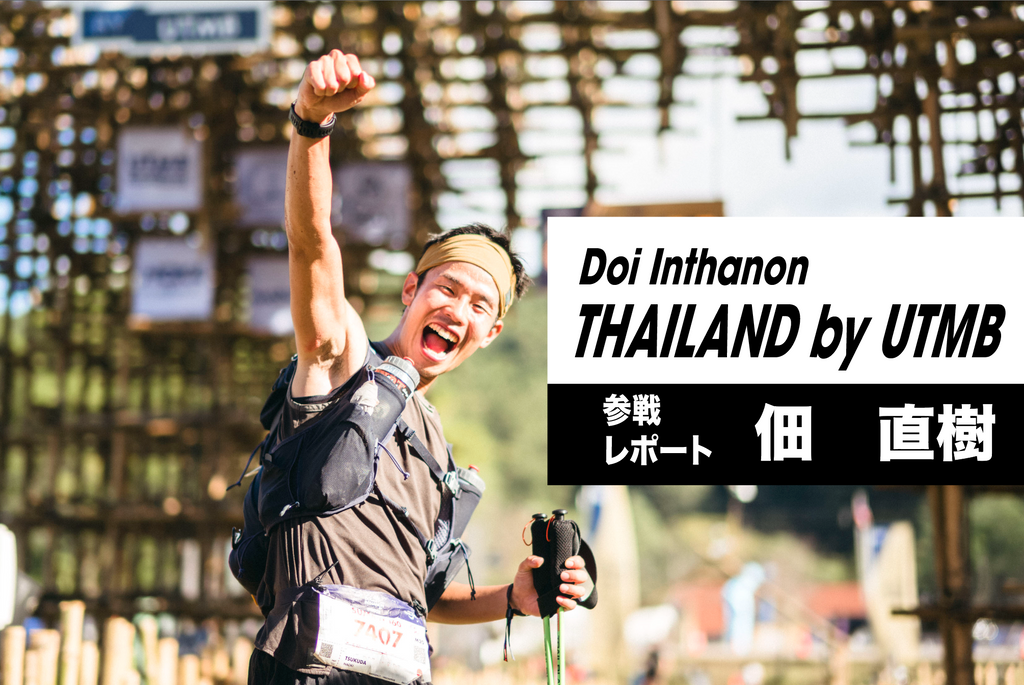 Doi Inthanon Thailand by UTMB race report (Naoki Tsukuda)