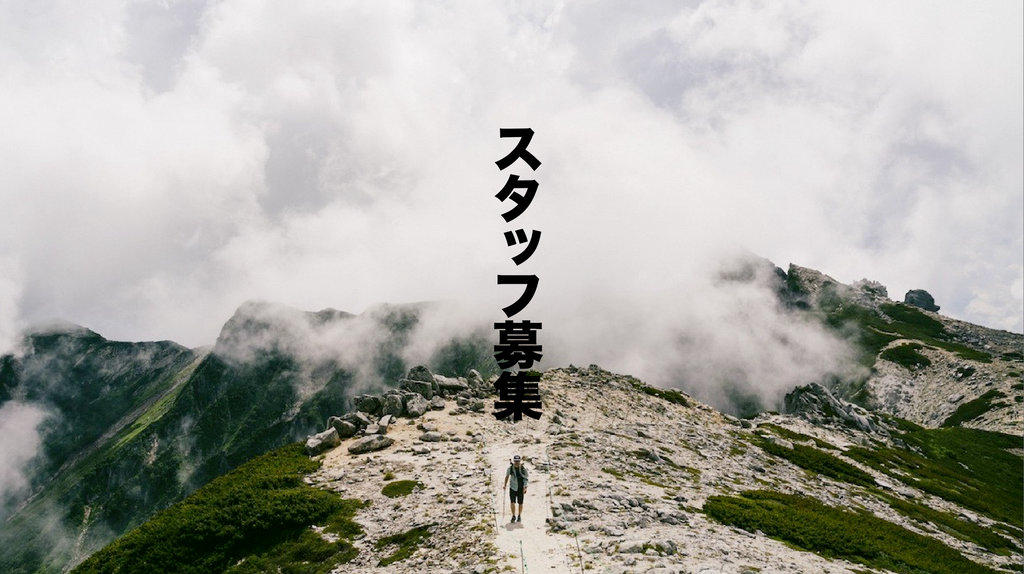 【求人】スタッフ募集