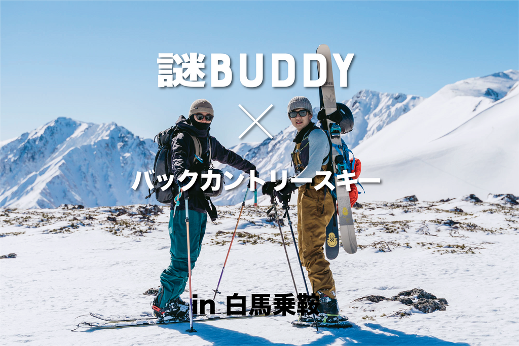 謎BUDDY × バックカントリースキー in 白馬乗鞍 – PAAGOWORKS