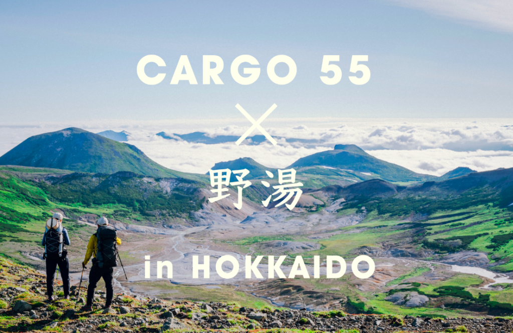 「CARGO 55」で行く、北海道・大雪山ハイク&野湯巡り旅 DAY1