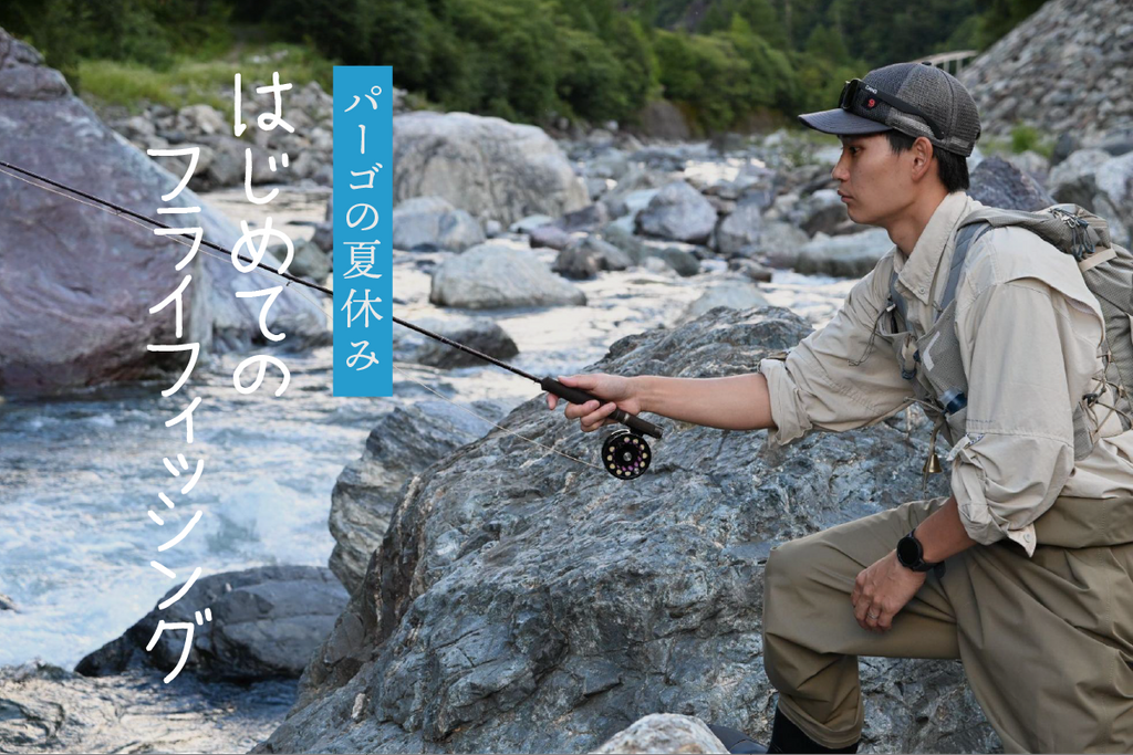 パーゴの夏休み2026〜はじめてのフライフィッシング〜