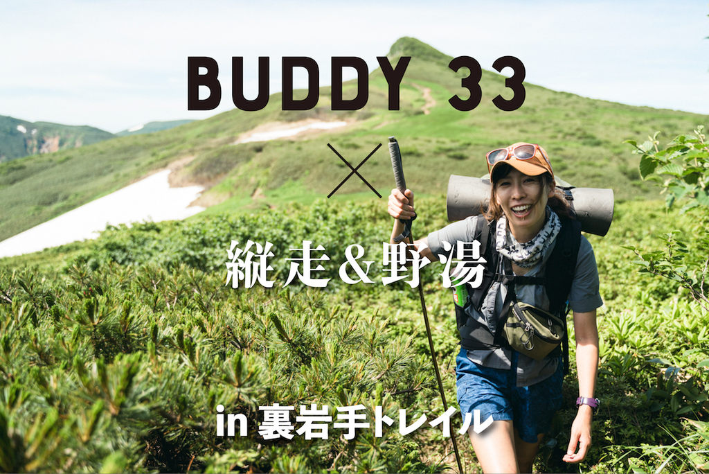 BUDDY 33 × 縦走&野湯 in 裏岩手トレイル