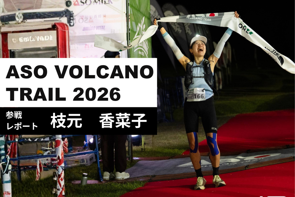 レース参戦記　ASO VOLCANO TRAIL 2026