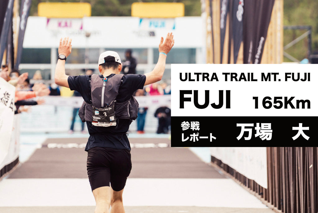 ULTRA-TRAIL Mt.FUJI ／参戦レポート（万場大）