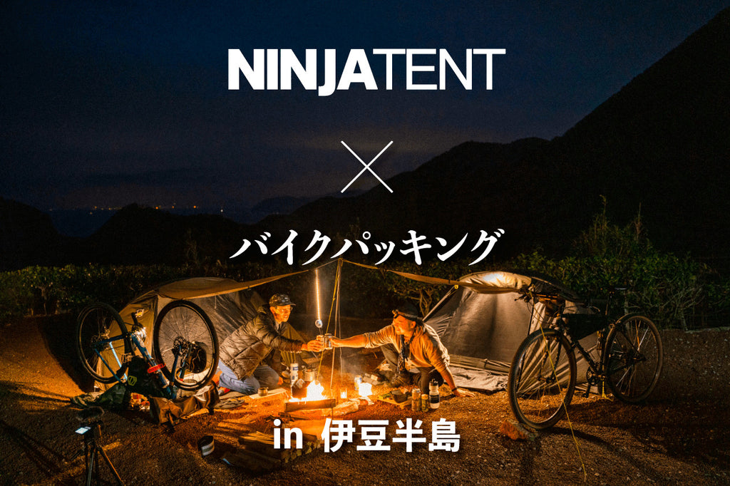 NINJA TENT バイクパッキング in 伊豆半島