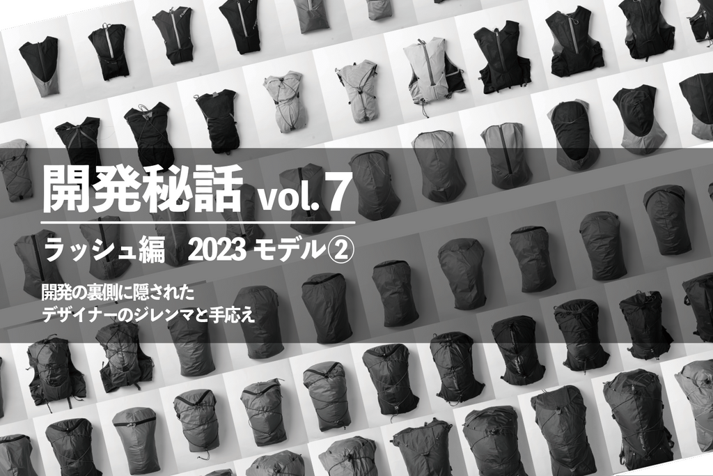 開発秘話 vol.7 ラッシュ編　2023モデル ②