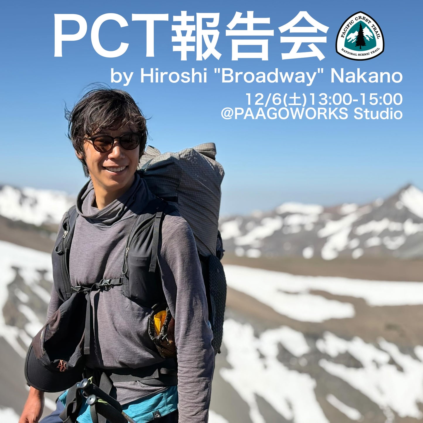 Pack and Go! 公開イベント -PCT編-（12/6）